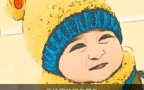 乐姓男孩取名属兔