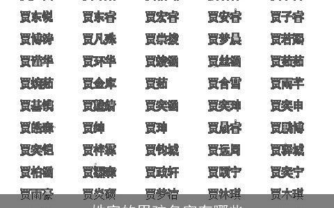 姓宫的男孩名字有哪些