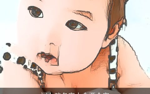 闫女孩名字大全两个字