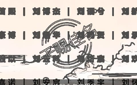 杨刘姓起个名字男孩