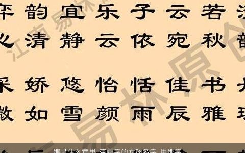 娜是什么意思 带娜字的女孩名字 用娜字起名大全的寓意 洋气寓意的带娜字女孩名字