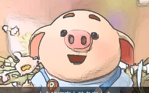 木命猪宝宝女孩名字大全