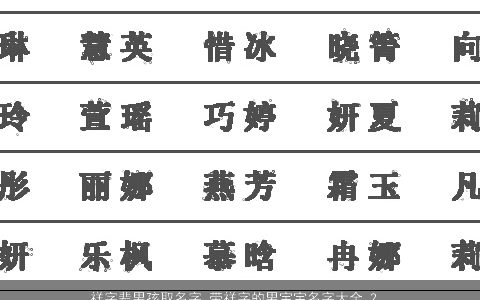 祥字辈男孩取名字 带祥字的男宝宝名字大全 2023新颖有涵养的带祥字男孩男宝宝名字大全最新
