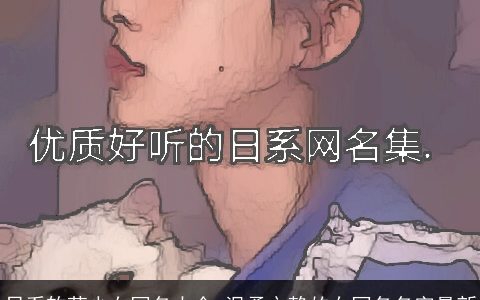 日系软萌少女网名大全 温柔文静的女网名名字最新