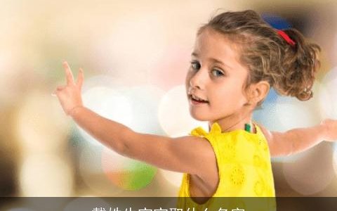 戴姓牛宝宝取什么名字