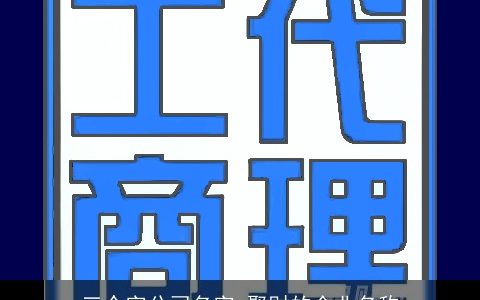 三个字公司名字 聚财的企业名称