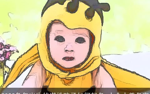 2023兔年出生的谌姓孩子如何起名 十全十美名字