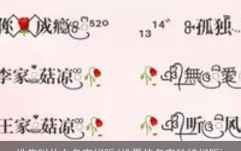 姓焦叫什么名字好听(姓夏的名字独特好听)