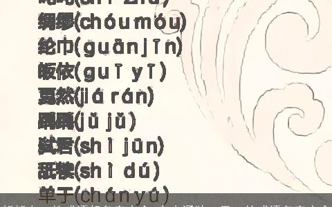 朗朗上口的成语起名字大全 有内涵独一无二的成语名字大全