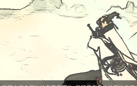 楚辞中适合男孩的名字有哪些 楚辞里有典故的男孩名字