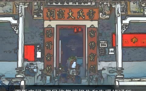 雷氏宗祠_汉民族祭祀祖先和先贤的场所