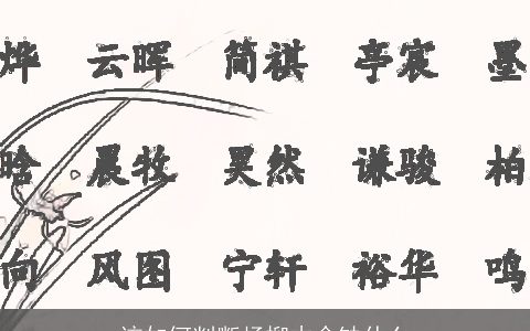 该如何判断杨柳木命缺什么