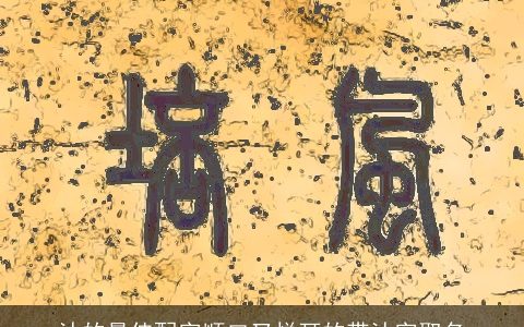 沐的最佳配字顺口又悦耳的带沐字取名