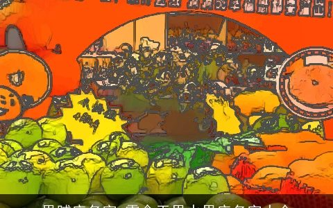 果脯店名字 零食干果水果店名字大全