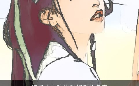 诗经中女孩优雅好听的名字