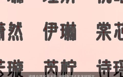 梁姓女孩起名大全 梁姓女孩子名字好听文雅2023 好听文雅的梁姓女孩名字精挑