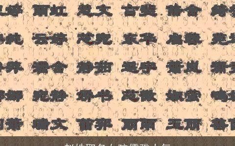 赵姓取名女孩儒雅大气