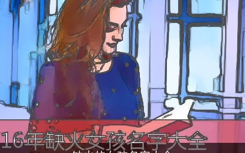 缺火的女孩名字大全