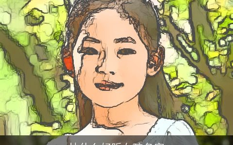 林什么好听女孩名字