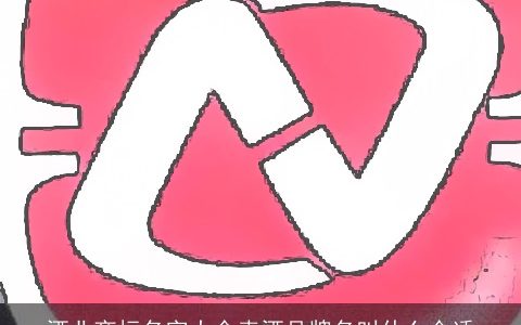 酒业商标名字大全卖酒品牌名叫什么合适