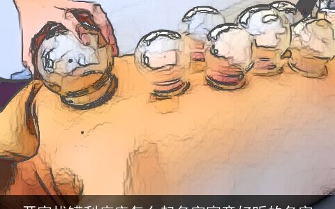 开家拔罐刮痧店怎么起名字寓意好听的名字