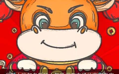 牛年小孩起名新颖大气低调有内涵的宝宝名字