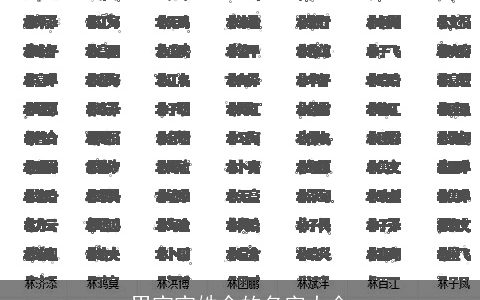 男宝宝姓余的名字大全