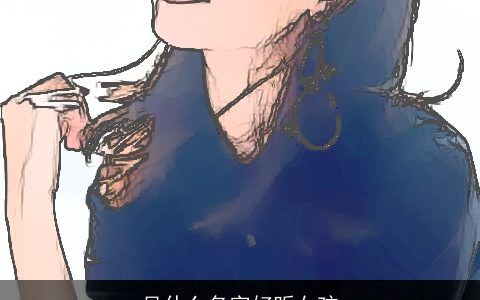 吴什么名字好听女孩