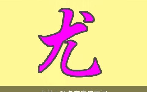 尤姓女孩名字唐诗宋词