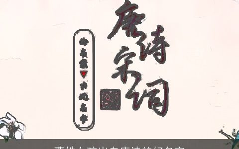 曹姓女孩出自唐诗的好名字