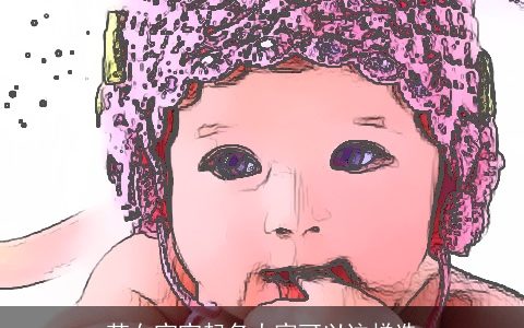 范女宝宝起名大家可以这样选