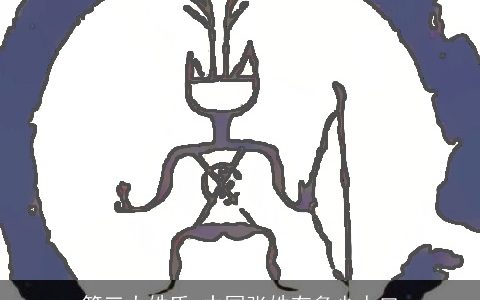 第三大姓氏 中国张姓有多少人口