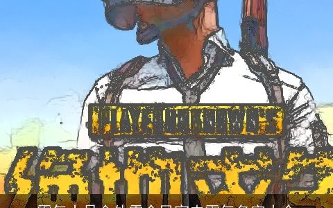 霸气十足会外露全民突击霸气名字大全