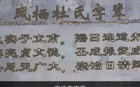 高姓宗字辈