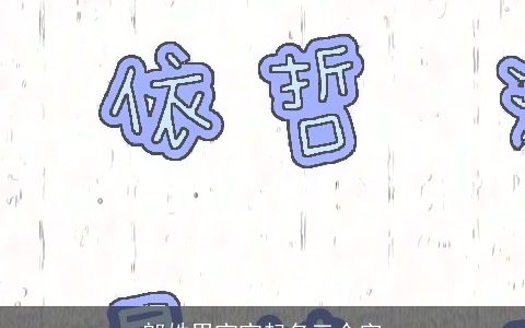 郎姓男宝宝起名三个字