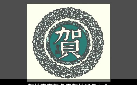 贺姓宝宝起名字贺姓取名大全