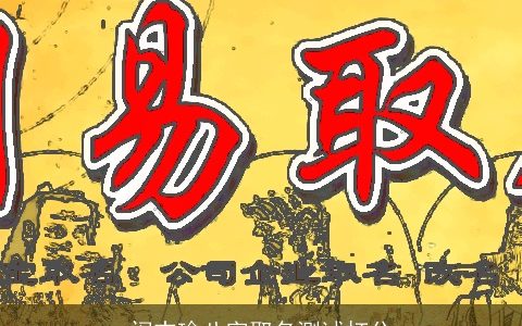 闵志瑜八字取名测试打分