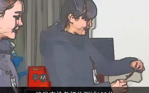 毕凤志姓名打分测试100分