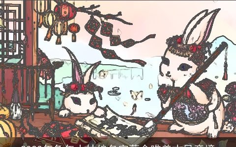 2023年兔年小姑娘名字蕴含唯美古风意境