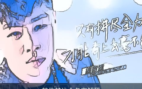 韩佑赫这个名字解释