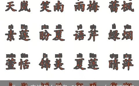 一儿一女应该怎么取名 2024一儿一女如何取名