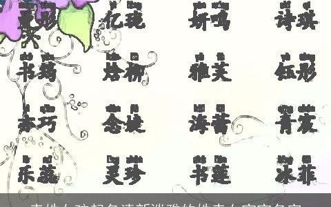 幸姓女孩起名清新淡雅的姓幸女宝宝名字