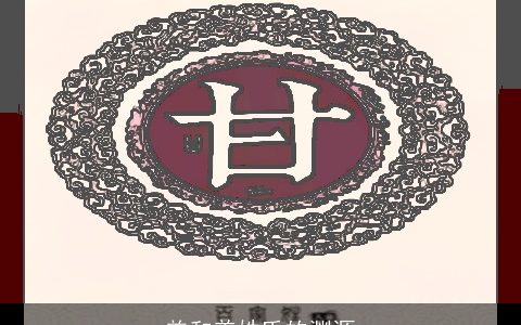 羌和姜姓氏的渊源