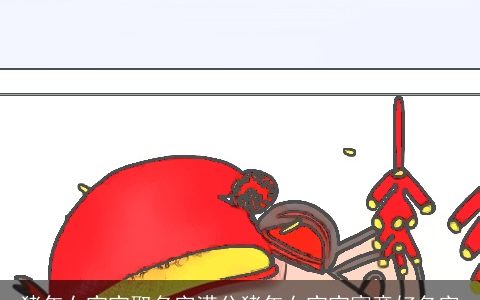 猪年女宝宝取名字满分猪年女宝宝寓意好名字