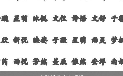 女孩杨姓古文诗经