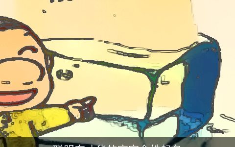 聪明有才华的宝宝余姓起名