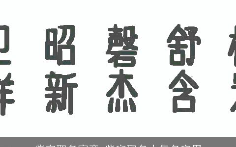 柴字取名寓意 柴字取名大气名字男