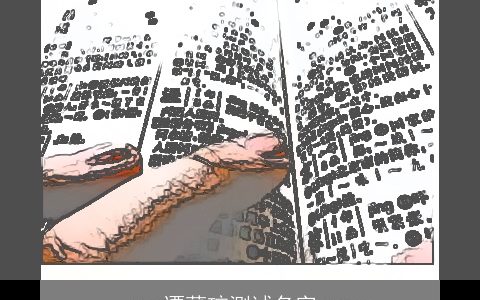 谭莠琼测试名字