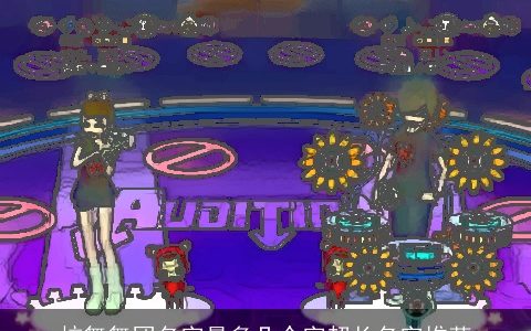 炫舞舞团名字最多几个字超长名字推荐