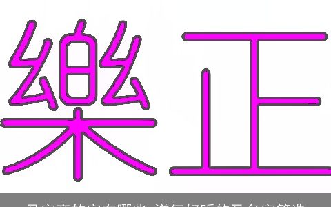 马字旁的字有哪些 洋气好听的马名字筛选